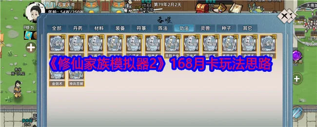 修仙家族模拟器2168月卡玩法思路 修仙家族模拟器2168月卡玩法思路