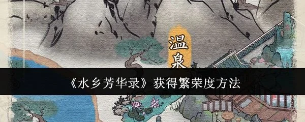 水乡芳华录怎么获得繁荣度，附方法