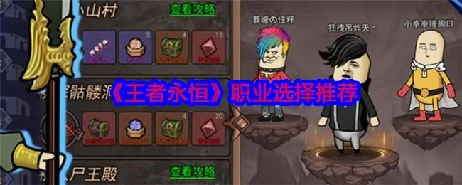 王者永恒职业应该如何选择 王者永恒职业应该如何选择
