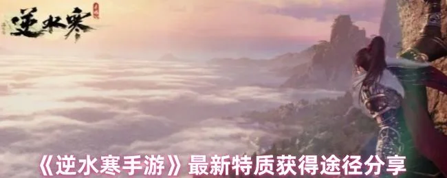 逆水寒手游最新特质获得途径分享