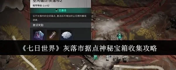 七日世界灰落市据点神秘宝箱收集攻略