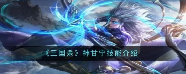 三国杀神甘宁技能是什么 三国杀神甘宁技能是什么