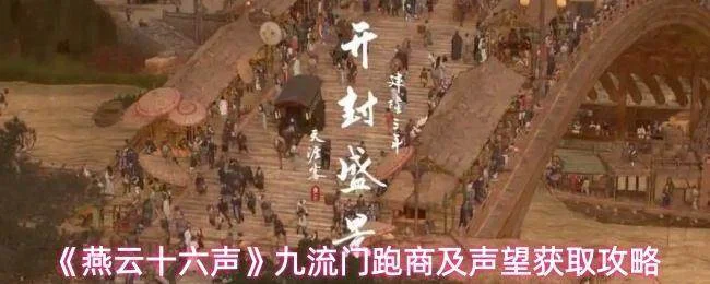 《燕云十六声》九流门跑商及声望获取攻略 《燕云十六声》九流门跑商及声望获取攻略
