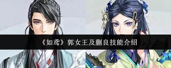 如鸢深度解析,郭女王与蒯良技能全览
