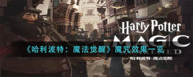 哈利波特魔法觉醒魔咒有什么效果？