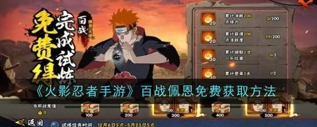 火影忍者手游百战佩恩免费获取方法 火影忍者手游百战佩恩免费获取方法