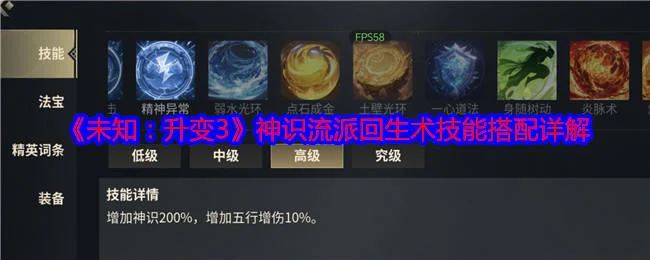 未知升变3神识流派回生术技能搭配详解 未知升变3神识流派回生术技能搭配详解