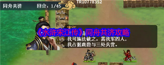 水浒宋江传同舟共济怎么过? 水浒宋江传同舟共济怎么过?