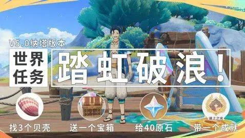 原神5.0纳塔版本世界任务踏虹破浪攻略