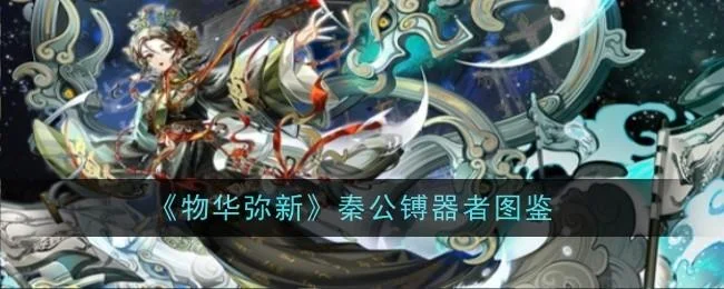 物华弥新秦公镈器者怎么样? 物华弥新秦公镈器者怎么样?