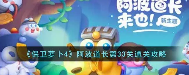 保卫萝卜4阿波道长第33关无道具金萝卜全清攻略