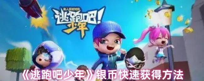逃跑吧少年怎么快速获得银币附方法 逃跑吧少年怎么快速获得银币附方法