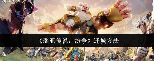 瑞亚传说纷争怎么迁城，附方法