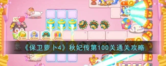 保卫萝卜4秋妃传第100关无道具金萝卜全清攻略 保卫萝卜4秋妃传第100关无道具金萝卜全清攻略