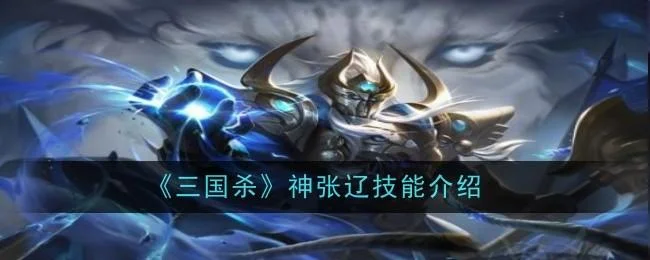 三国杀神张辽技能是什么 三国杀神张辽技能是什么