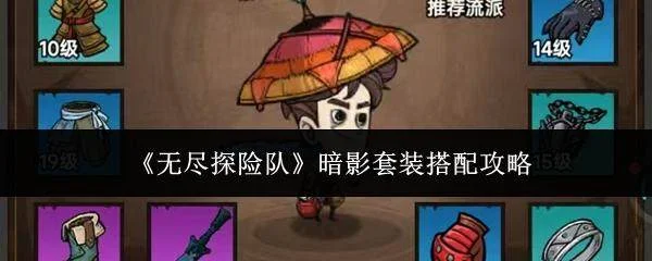 无尽探险队暗影套装搭配攻略 无尽探险队暗影套装搭配攻略