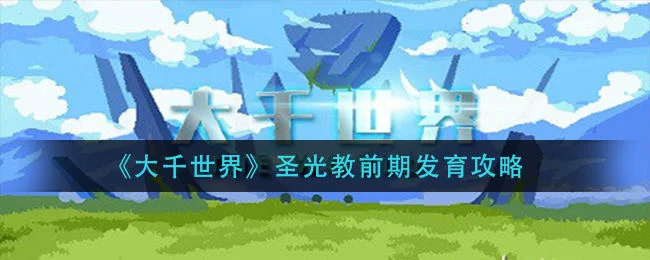 大千世界圣光教前期怎么玩？