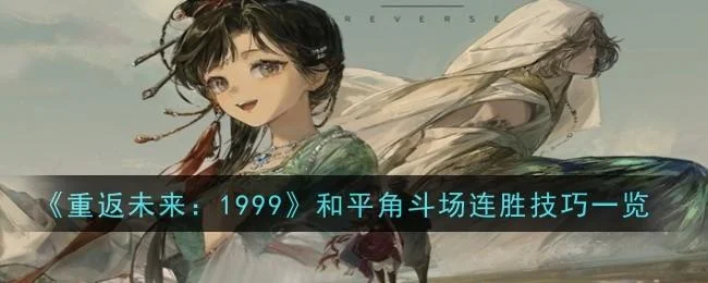 重返未来1999和平角斗场连胜技巧攻略 重返未来1999和平角斗场连胜技巧攻略