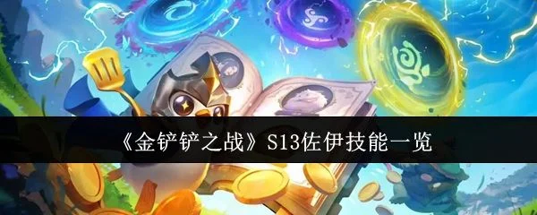 金铲铲之战S13佐伊技能有哪些? 金铲铲之战S13佐伊技能有哪些?