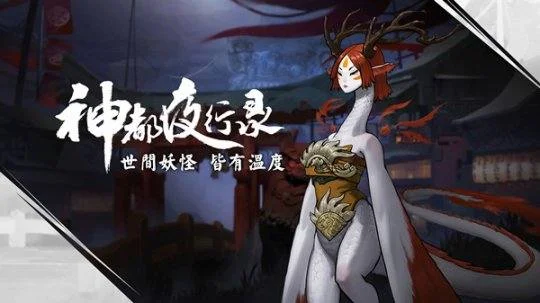神都夜行录 神都夜行录