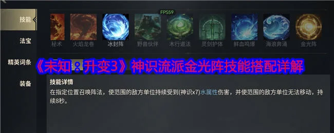 未知升变3神识流派金光阵技能搭配详解 未知升变3神识流派金光阵技能搭配详解
