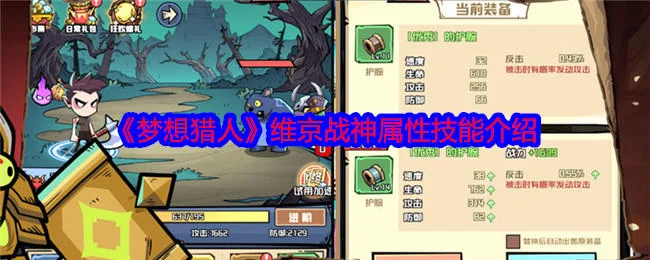 梦想猎人维京战神属性技能介绍 梦想猎人维京战神属性技能介绍