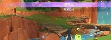 原神龙与山任务攻略