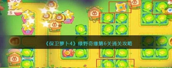 保卫萝卜4绿野奇缘第7关无道具金萝卜全清攻略