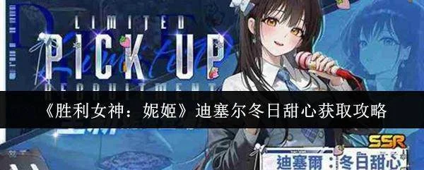 胜利女神,妮姬迪塞尔冬日甜心获取全攻略