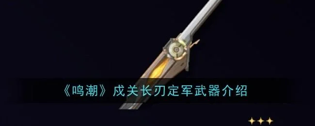 鸣潮戍关长刃定军武器怎么样 鸣潮戍关长刃定军武器怎么样