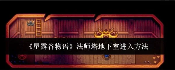 星露谷物语法师塔地下室怎么进入，附方法