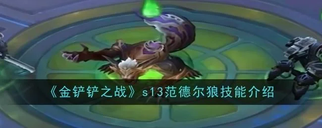 金铲铲之战s13范德尔狼技能是什么 金铲铲之战s13范德尔狼技能是什么