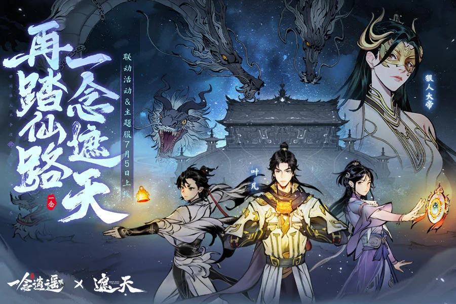 一念逍遥