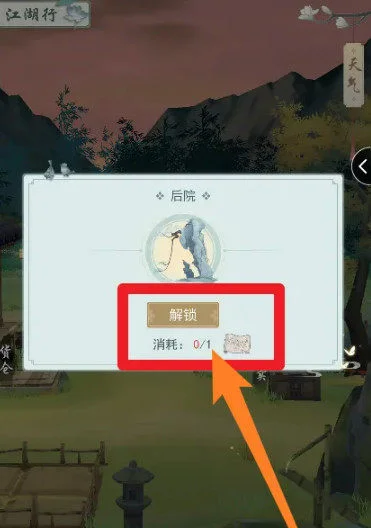 江湖悠悠后院怎么解锁？