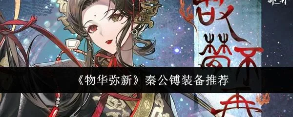 物华弥新秦公镈装备什么好？