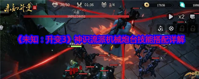 未知升变3神识流派机械炮台技能搭配详解 未知升变3神识流派机械炮台技能搭配详解
