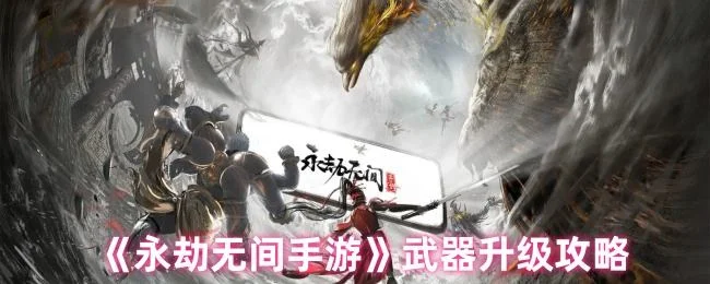 永劫无间手游武器怎么升级,附攻略 永劫无间手游武器怎么升级,附攻略