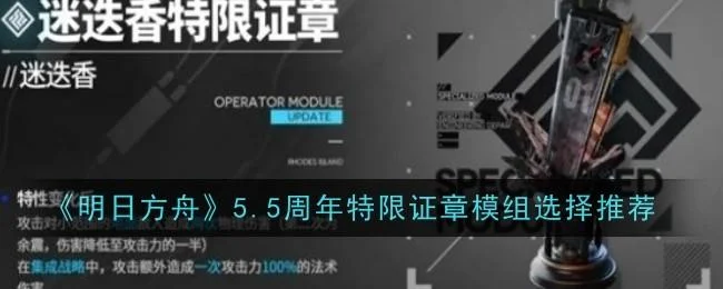 明日方舟5.5周年特限证章模组选择推荐 明日方舟5.5周年特限证章模组选择推荐
