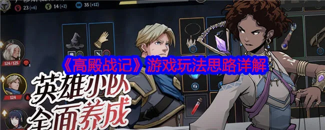 高殿战记游戏玩法思路详解 高殿战记游戏玩法思路详解