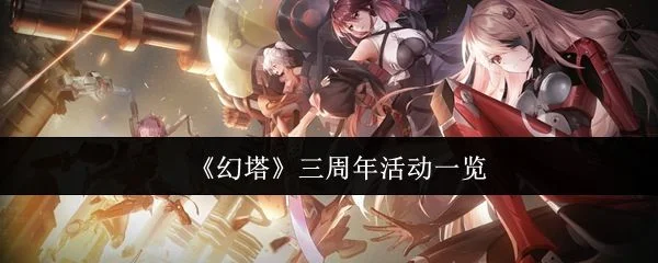 幻塔三周年活动有哪些？