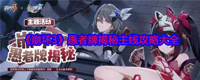 崩坏3愚者牌揭秘主线攻略大全 崩坏3愚者牌揭秘主线攻略大全