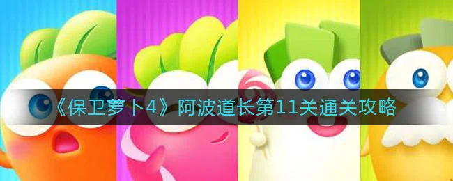保卫萝卜4阿波道长第12关无道具金萝卜全清攻略