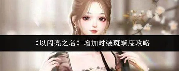 以闪亮之名怎么增加时装斑斓度,附攻略