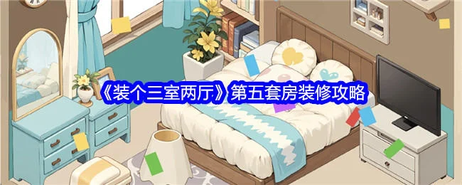 装个三室两厅第五套房怎么装修，附攻略