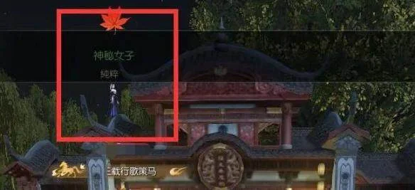逆水寒手游月下幽影奇遇攻略