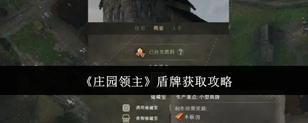 庄园领主盾牌怎么获取,附方法攻略 庄园领主盾牌怎么获取,附方法攻略