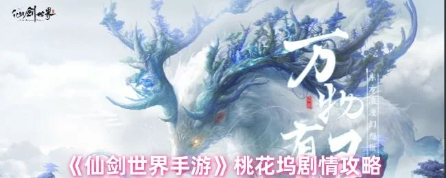 仙剑世界手游桃花坞剧情怎么触发 仙剑世界手游桃花坞剧情怎么触发
