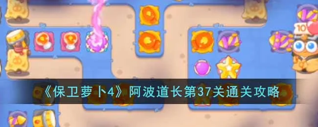 保卫萝卜4阿波道长第38关无道具金萝卜全清攻略