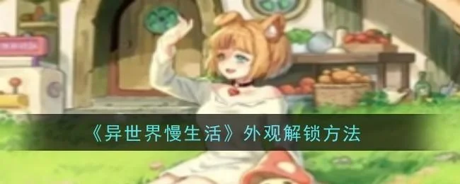 异世界慢生活外观怎么解锁，附方法