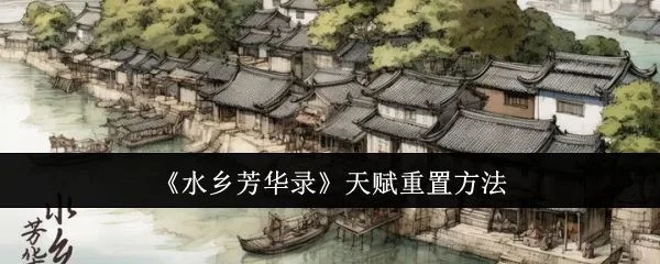 水乡芳华录天赋怎么重置，附方法